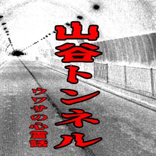 山谷トンネルのウワサの心霊話