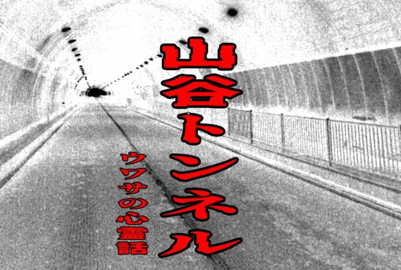 山谷トンネルのウワサの心霊話