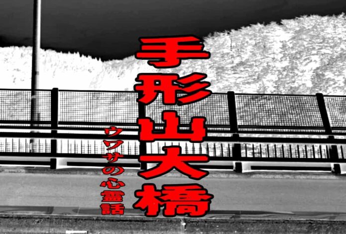 手形山大橋のウワサの心霊話
