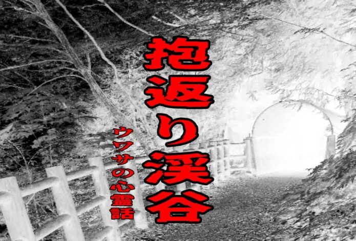 抱返り渓谷のウワサの心霊話