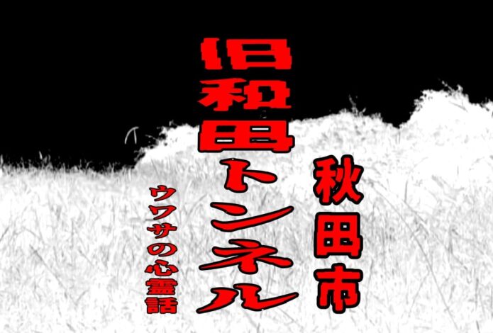 旧和田トンネル（秋田市）のウワサの心霊話