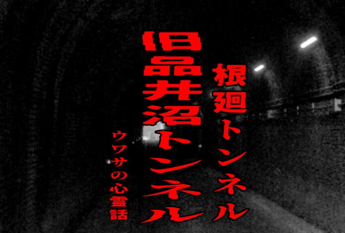 旧品井沼トンネル（根廻トンネル）のウワサの心霊話