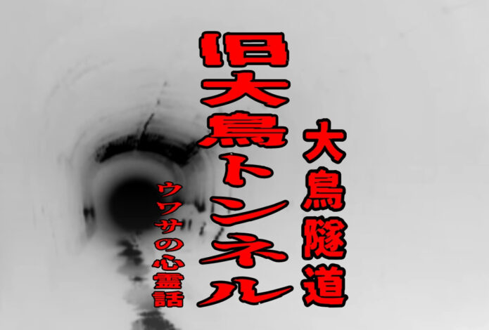 旧大鳥トンネル（大鳥隧道）のウワサの心霊話