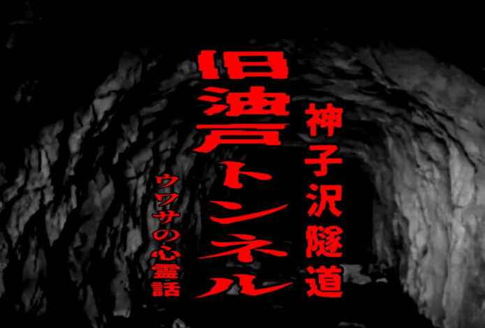 旧油戸トンネル（神子沢隧道）のウワサの心霊話