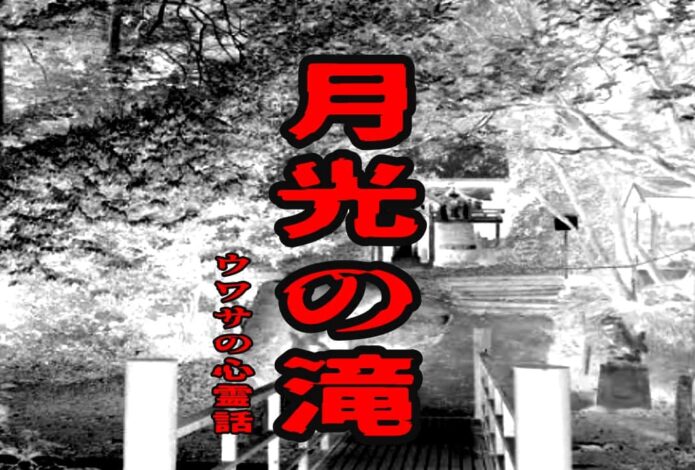 月光の滝のウワサの心霊話
