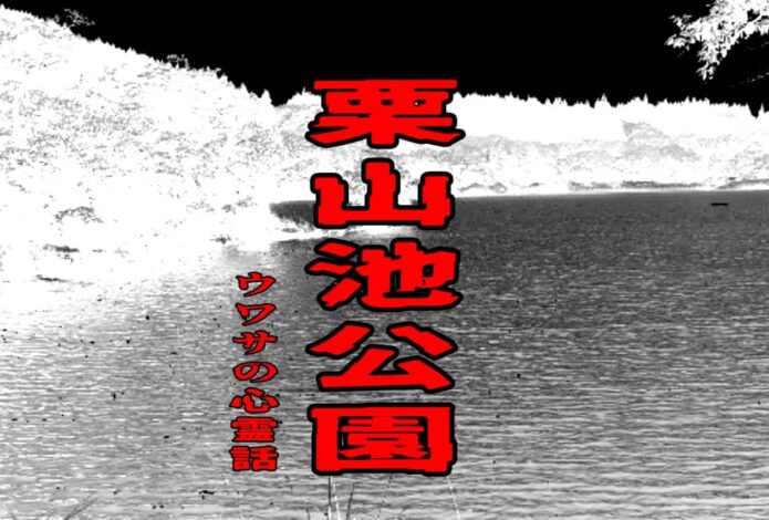 栗山池公園のウワサの心霊話