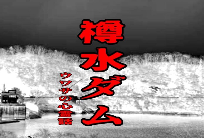 樽水ダムのウワサの心霊話