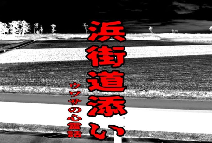浜街道添いのウワサの心霊話