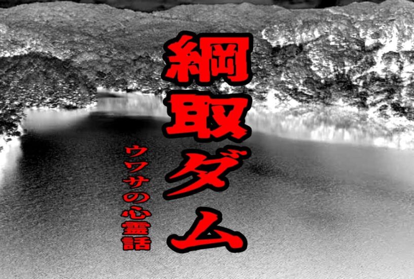 綱取ダムのウワサの心霊話