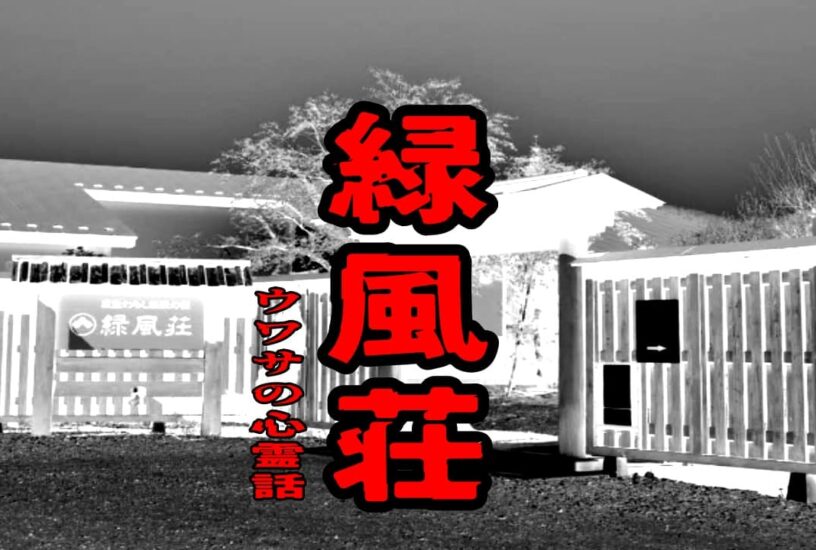 緑風荘のウワサの心霊話