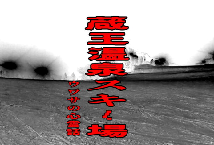 蔵王温泉スキー場のウワサの心霊話