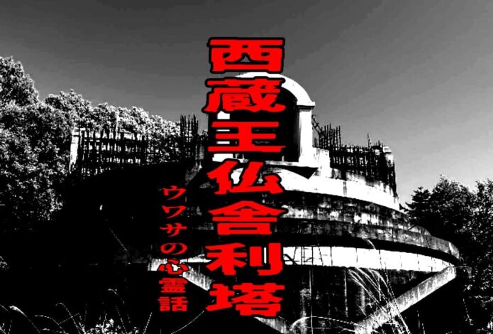 西蔵王仏舎利塔のウワサの心霊話
