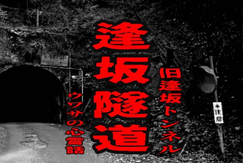 逢坂隧道（旧逢坂トンネル）のウワサの心霊話