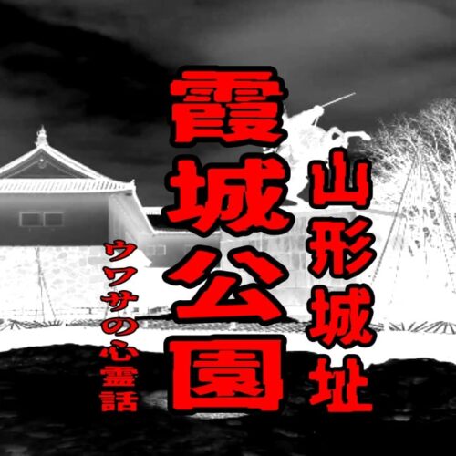 霞城公園（山形城址）のウワサの心霊話