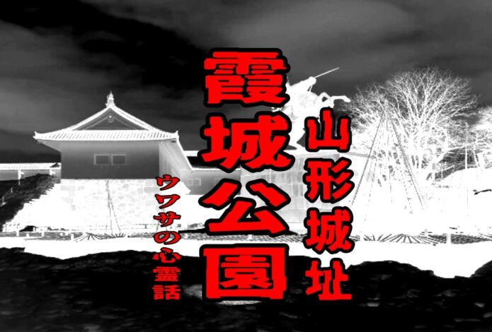 霞城公園（山形城址）のウワサの心霊話