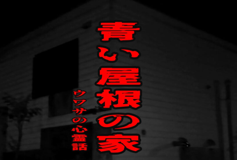 青い屋根の家のウワサの心霊話