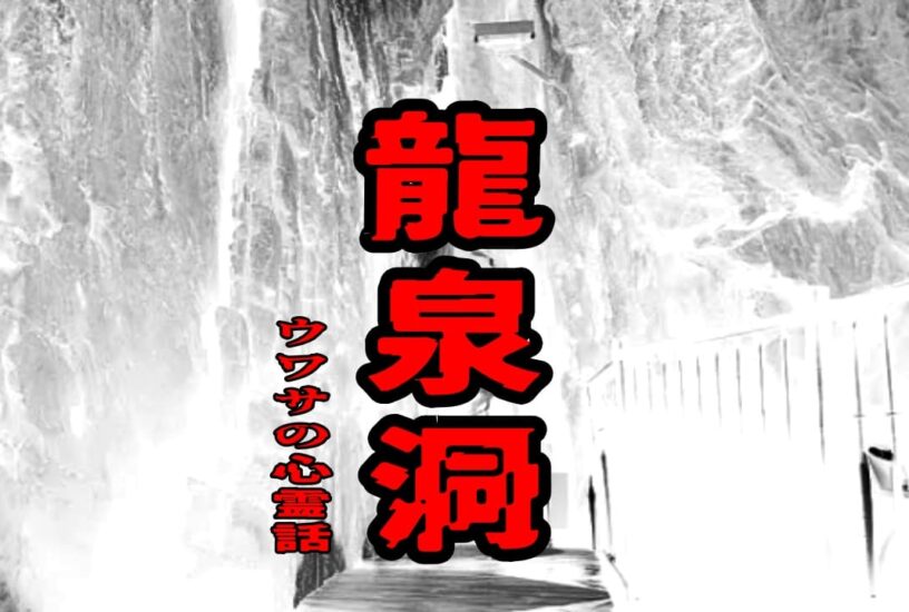 龍泉洞のウワサの心霊話