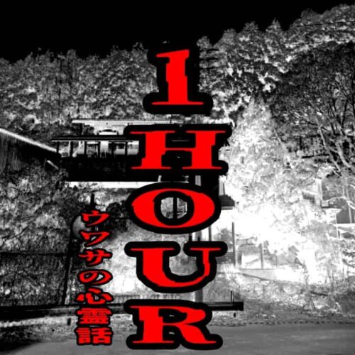1HOURのウワサの心霊話