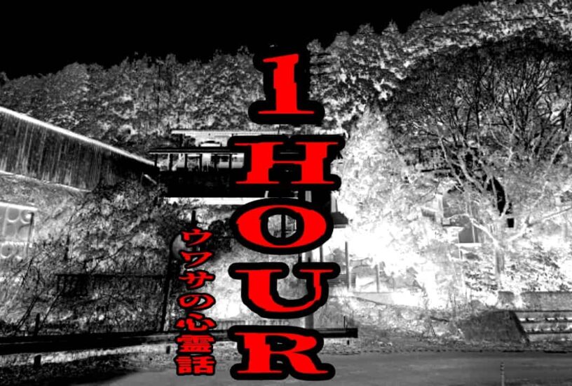 1HOURのウワサの心霊話