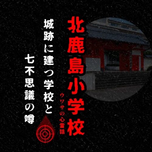 北鹿島小学校（常広城）の赤門と七不思議の噂を表現したアイキャッチ画像
