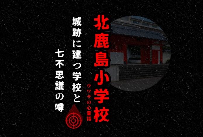 北鹿島小学校（常広城）の赤門と七不思議の噂を表現したアイキャッチ画像