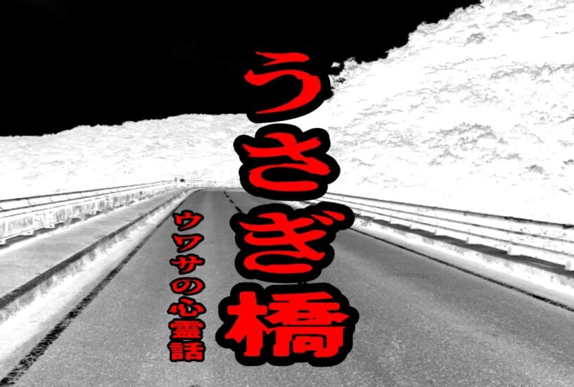 うさぎ橋のウワサの心霊話