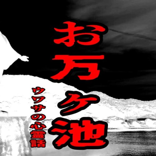 お万ヶ池のウワサの心霊話