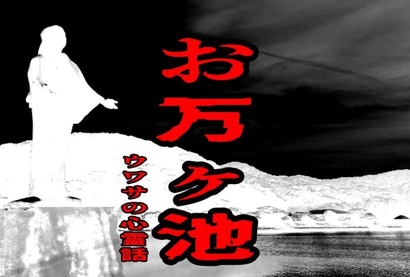 お万ヶ池のウワサの心霊話