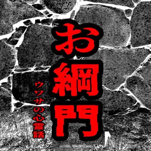 お綱門のウワサの心霊話