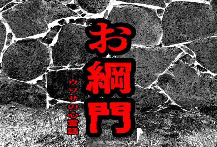 お綱門のウワサの心霊話