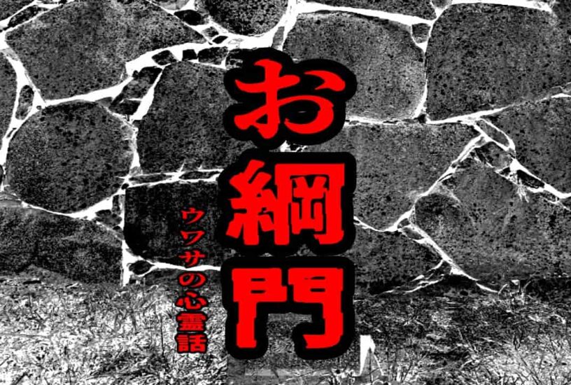 お綱門のウワサの心霊話