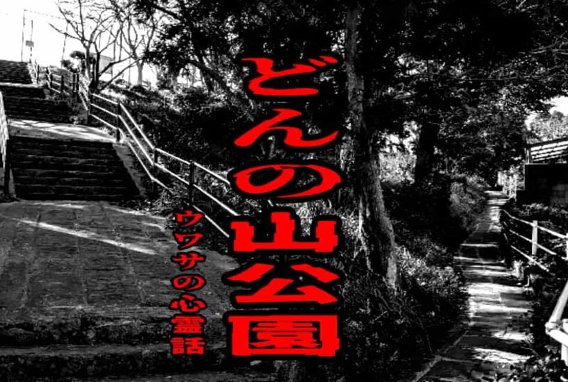 どんの山公園のウワサの心霊話
