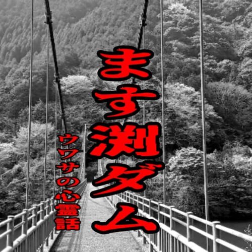 ます渕ダムのウワサの心霊話