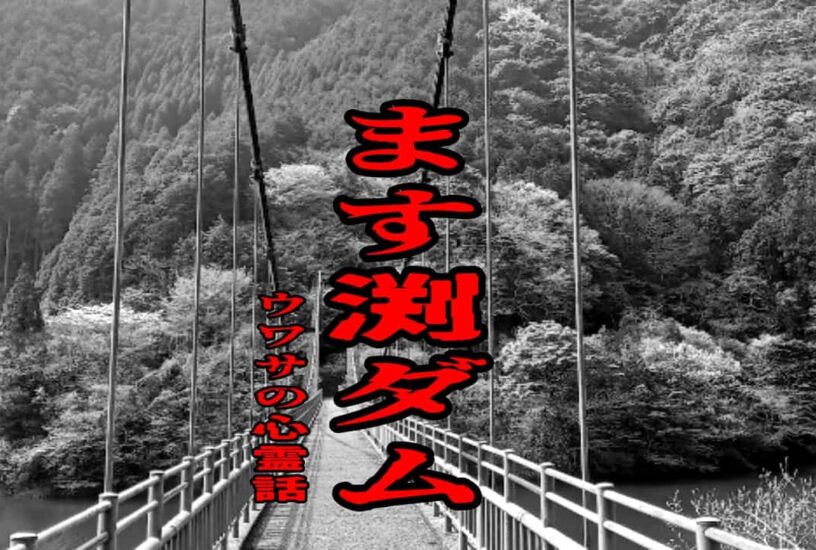 ます渕ダムのウワサの心霊話