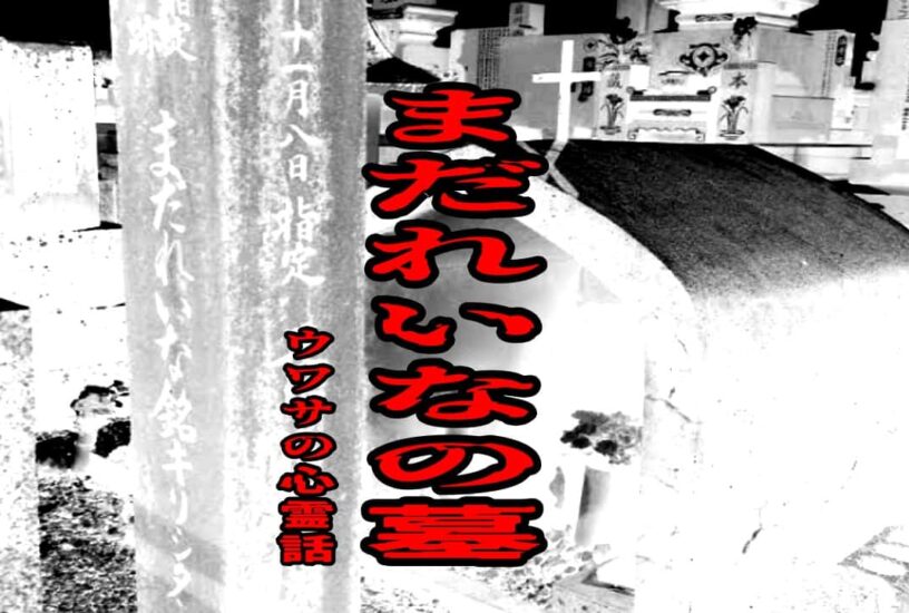 まだれいなの墓のウワサの心霊話