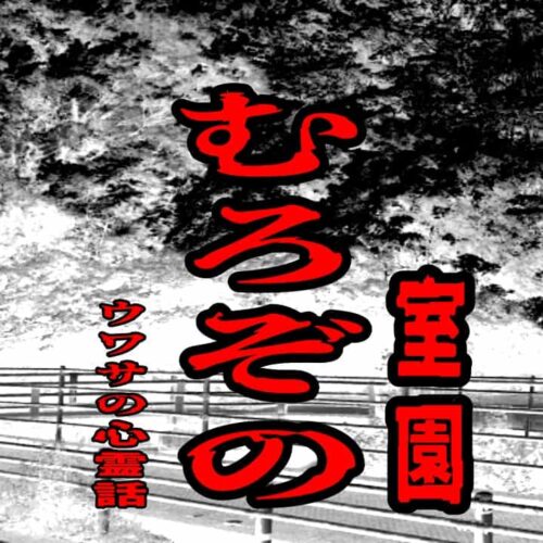 むろぞの（室園）のウワサの心霊話