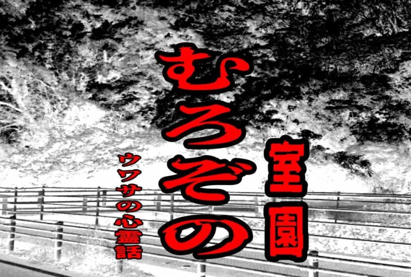 むろぞの（室園）のウワサの心霊話