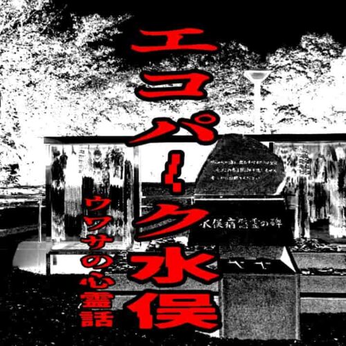 エコパーク水俣のウワサの心霊話