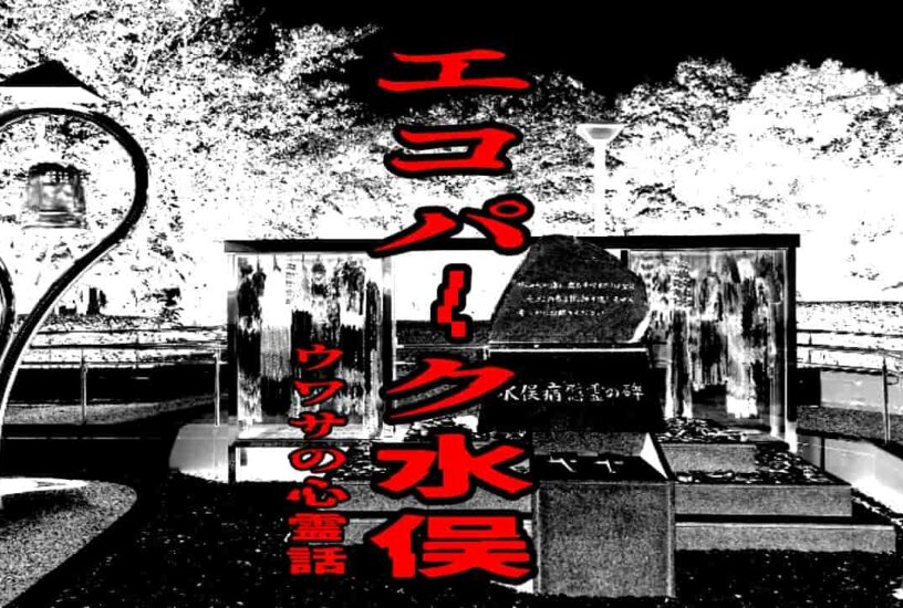 エコパーク水俣のウワサの心霊話