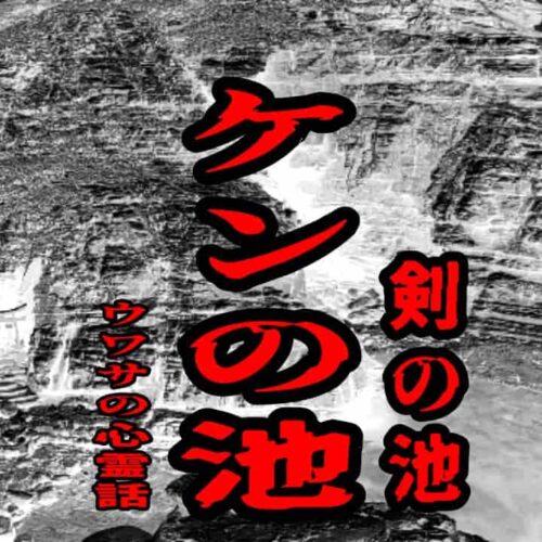 ケンの池（剣の池）のウワサの心霊話