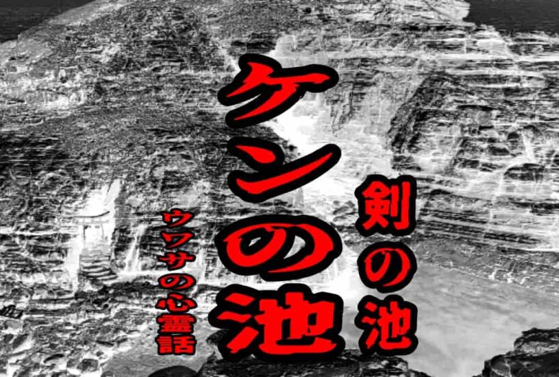 ケンの池（剣の池）のウワサの心霊話