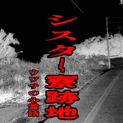 シスター寮跡地のウワサの心霊話
