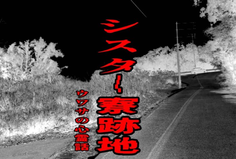 シスター寮跡地のウワサの心霊話