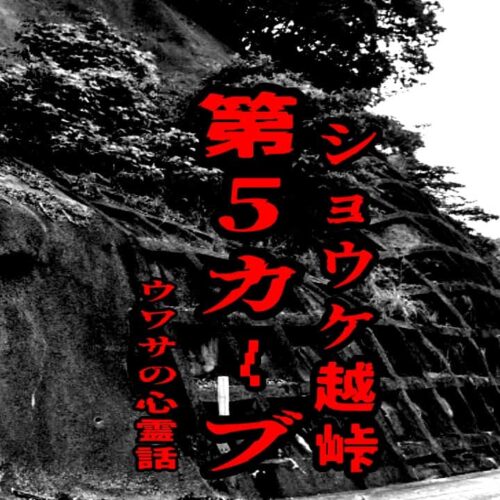 ショウケ越峠 第5カーブのウワサの心霊話