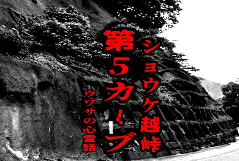 ショウケ越峠 第5カーブのウワサの心霊話