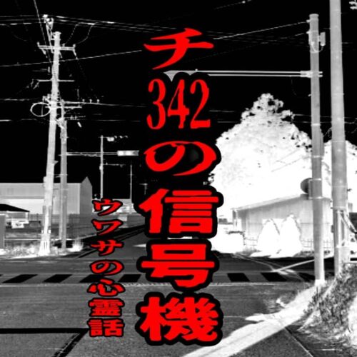チ342の信号機のウワサの心霊話