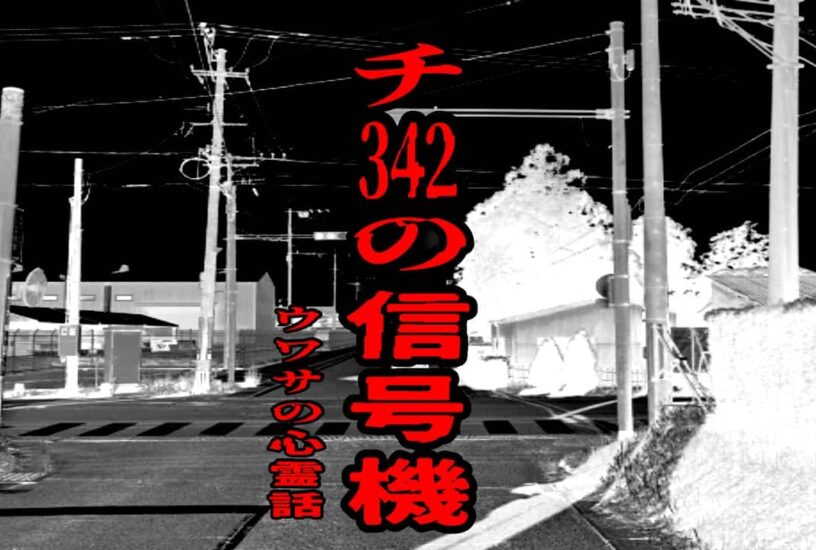 チ342の信号機のウワサの心霊話
