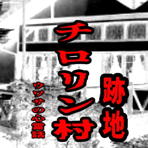 チロリン村（跡地）のウワサの心霊話