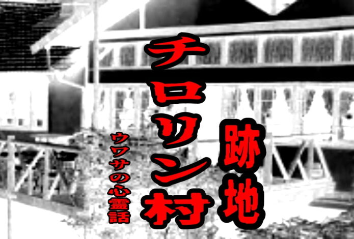 チロリン村（跡地）のウワサの心霊話