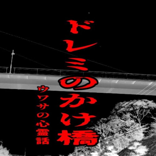ドレミのかけ橋のウワサの心霊話